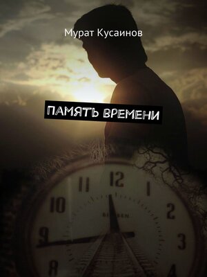 cover image of Память времени